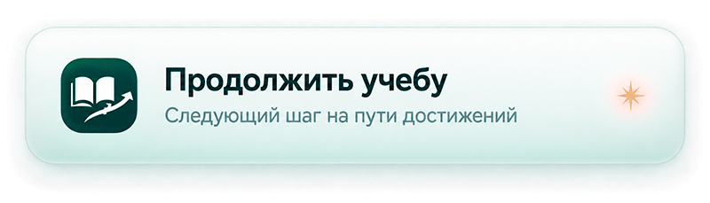 Продолжить учебу &amp;mdash; следующий шаг на пути достижений
