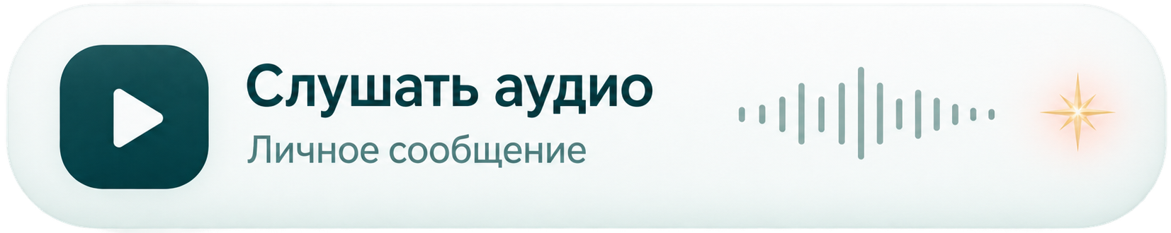 Слушать личное аудио